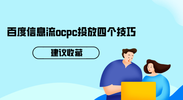 百度信息流ocpc投放四個技巧 百度信息流ocpc投放四個技巧